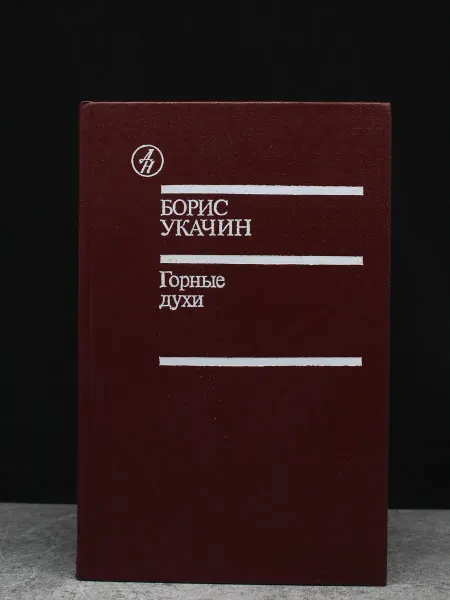 Издательство Известия Горные духи