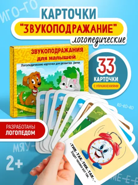 ГК Горчаков Логопедические карточки для развития речи Звукоподражание