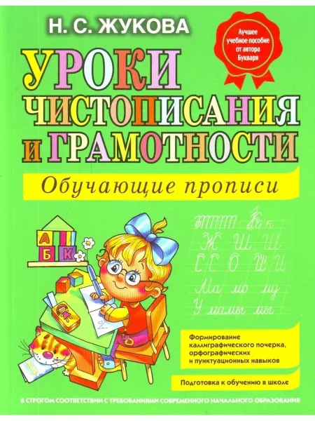 Эксмо Жукова Н. Уроки чистописания и грамотности обучающие