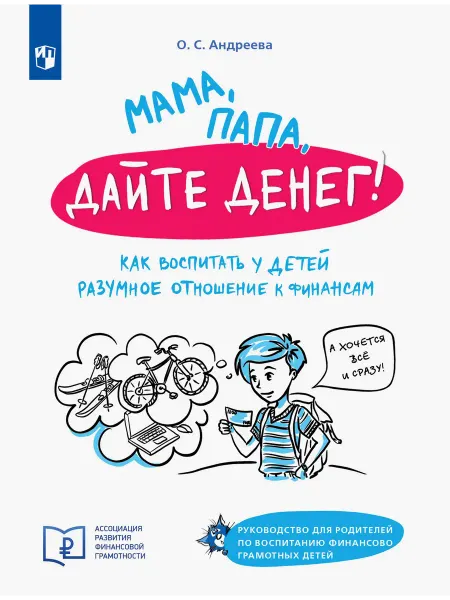 Просвещение Мама, папа дайте денег! Отношение к финансам