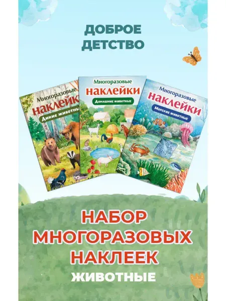 Доброе детство Набор многоразовых наклеек для детей. Животные