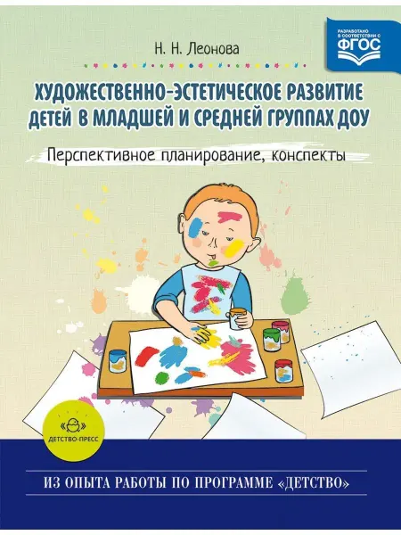 Детство-пресс Художественно-эстетическое развитие детей в младшей и средне