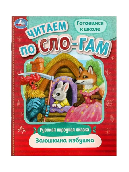 Умка Книга для детей Читаем по слогам. Заюшкина избушка