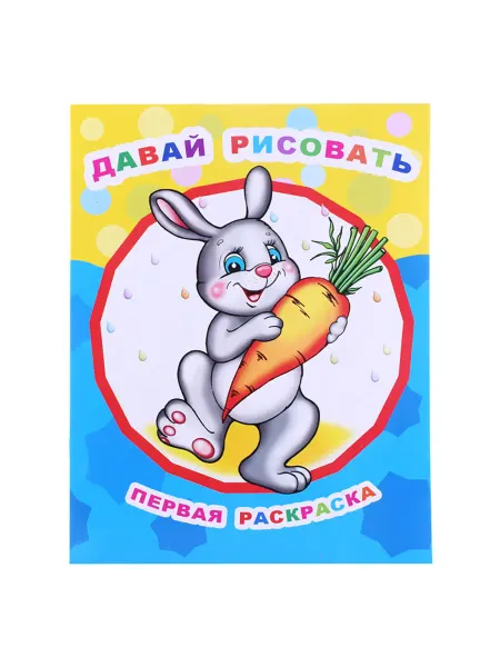 Леда Раскраска Звездочка. Первая раскраска для детей