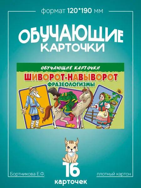 Развивающие карточки для детей Фразеологизмы