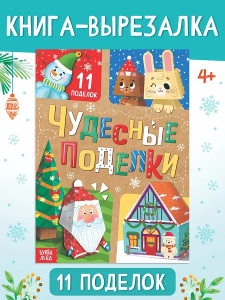 ПМДК Книга-игрушка "Чудесные поделки" для творчества детей, 4 шт