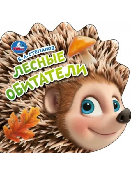 Умка (книги) Тактильная книжка Лесные обитатели для детей