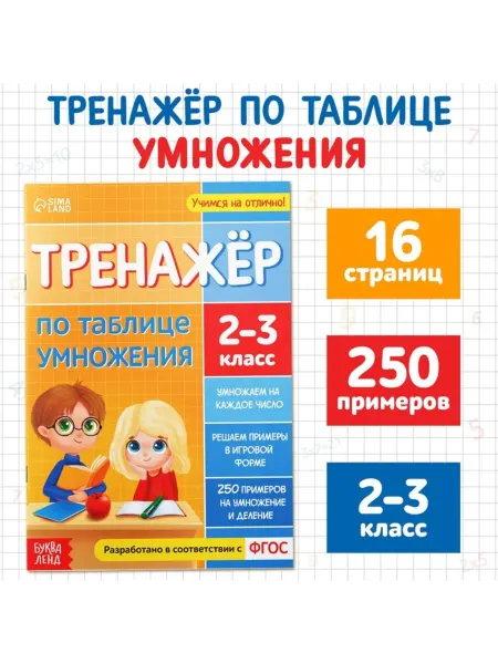 <> Тренажёр по таблице умножения для детей