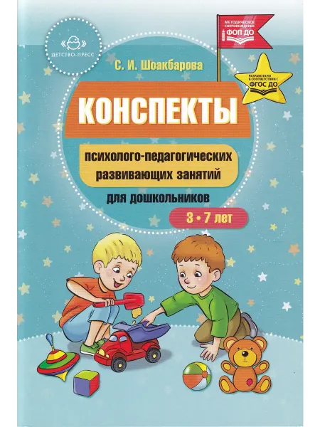 Детство-пресс Конспекты психолого-педагогических развив. занятий для дошк