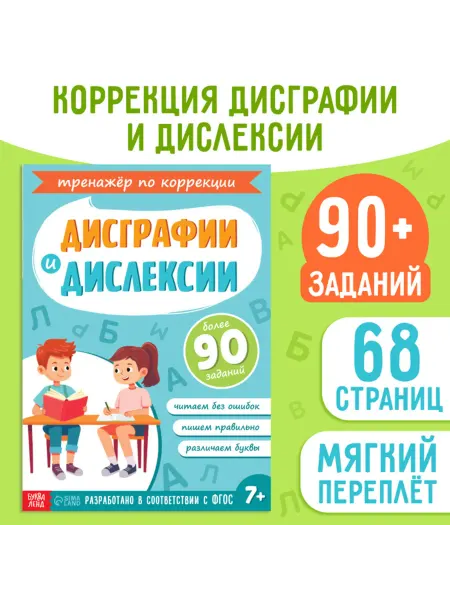 <> Тренажёр по коррекции дисграфии и дислексии