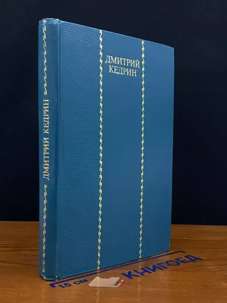 Художественная литература (УЦЕНКА) Дмитрий Кедрин. Избранные произведения