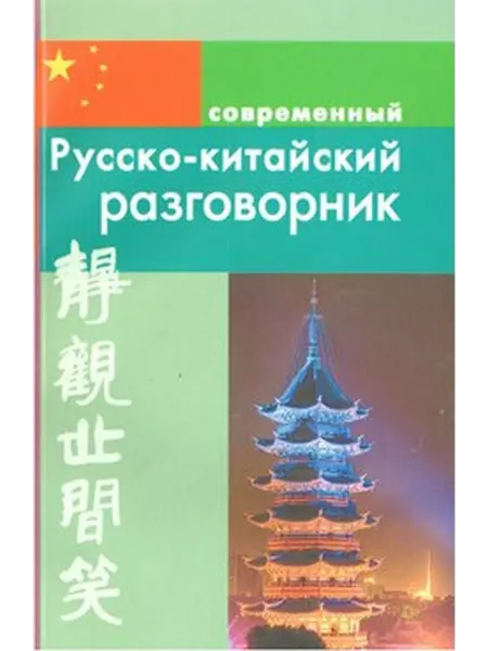 Дом Славянской книги Современный русско-китайский разговорник