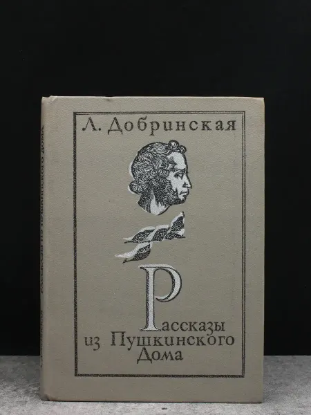 Детская литература Рассказы из Пушкинского Дома