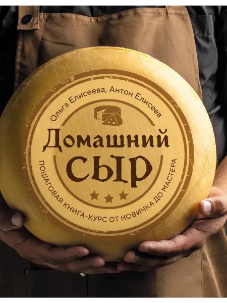 ХлебСоль Домашний сыр. Пошаговая книга-курс от новичка до мастера Е