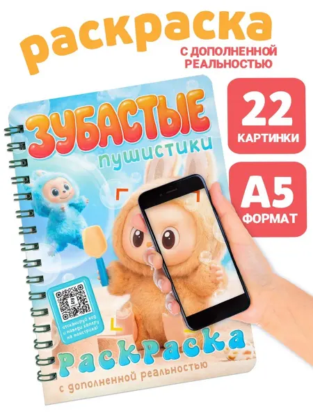 Нимай Нитай Раскраска с дополненной реальностью Зубастые пушистики