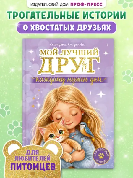 Проф-Пресс Книга про животных Мой лучший друг