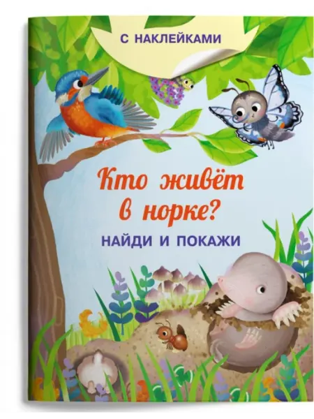 Омега Книжка с наклейками. Найди и покажи. Кто живет в норке?