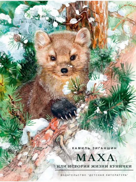 Детская литература Зиганшин. Маха, или История жизни кунички