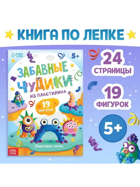 ПМДК Книга по лепке из пластилина "Забавные чудики"