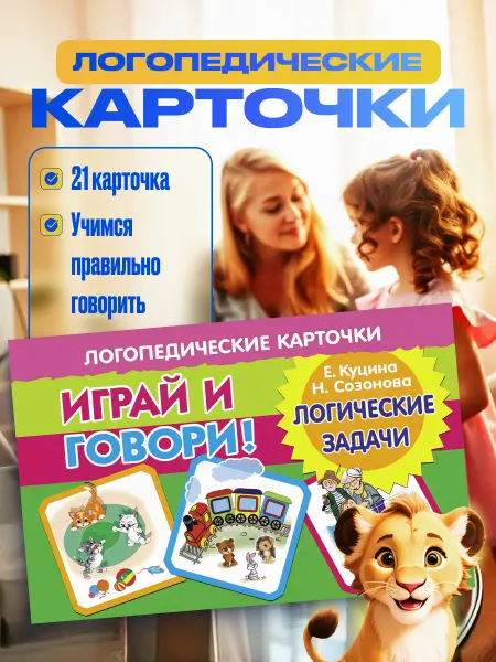 Развивающие карточки Логопедические Логические задачи