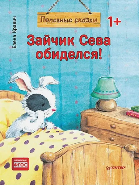 ПИТЕР Полезные сказки. Зайчик Сева обиделся мяг.обл. Е.Кралич