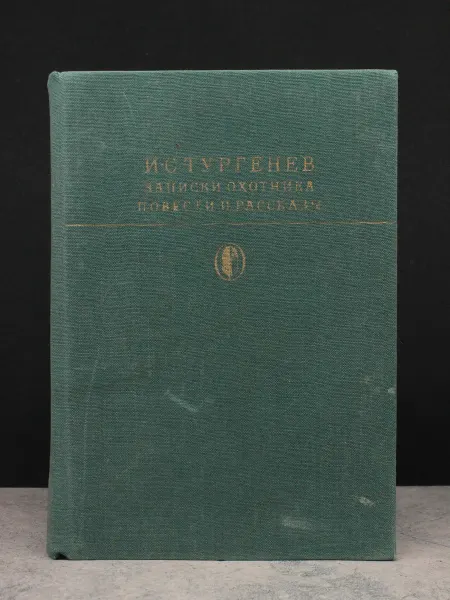 Художественная литература И. Тургенев. Записки охотника. Повести и рассказы
