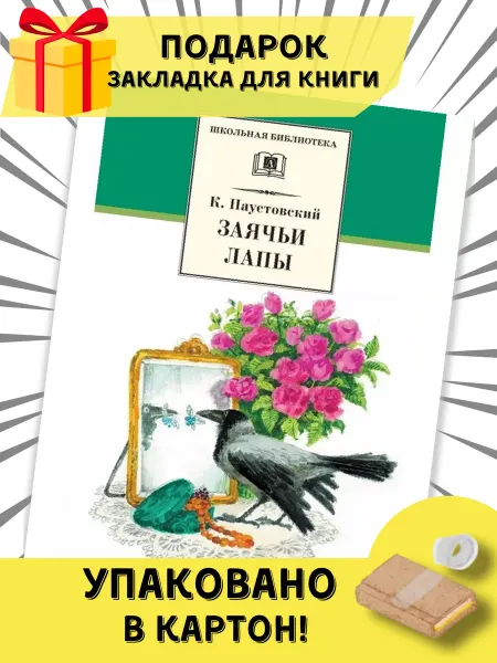 Детская литература Заячьи лапы. Паустовский К