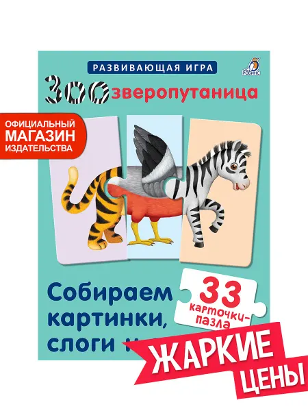 Робинс Развивающая игра Зоо зверо путаница Карточки пазлы