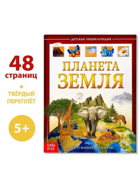 Детская энциклопедия "Планета Земля" в твёрдом переплёте