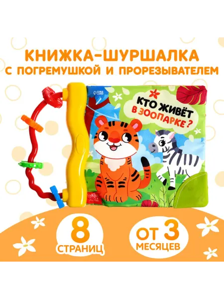 <> Книжка-шуршалка с погремушкой для малышей Зоо