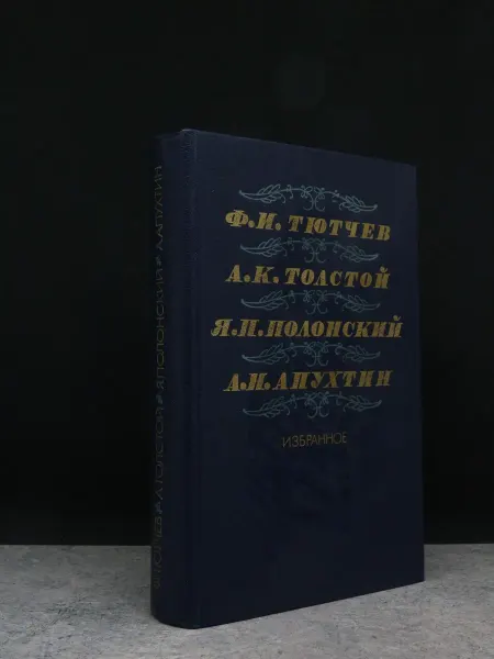 ИЗДАТЕЛЬСТВО ПРАВДА Избранное — литература, книги романы