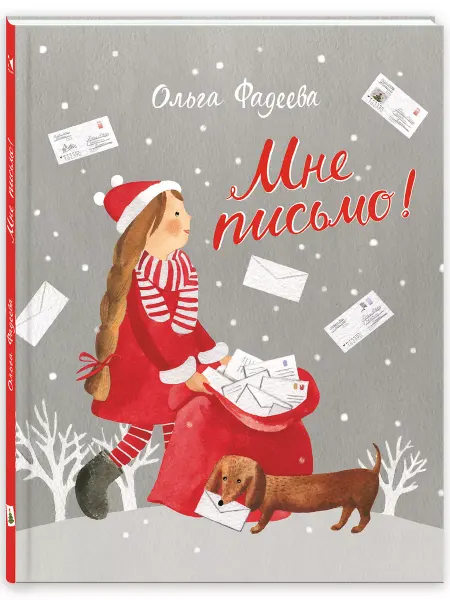 Издательство Речь Мне письмо! Новогодняя книга. Ольга Фадеева