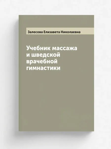 ARCHIVE PUBLICA Учебник массажа и шведской врачебной гимнастики