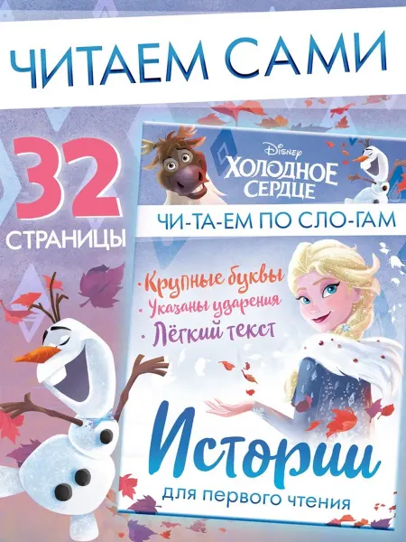 <> Детская книга "Истории для первого чтения" по слогам