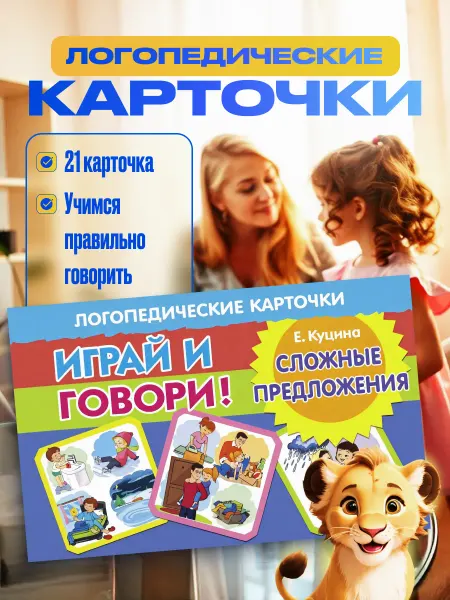 Развивающие карточки Логопедические Сложные предложения