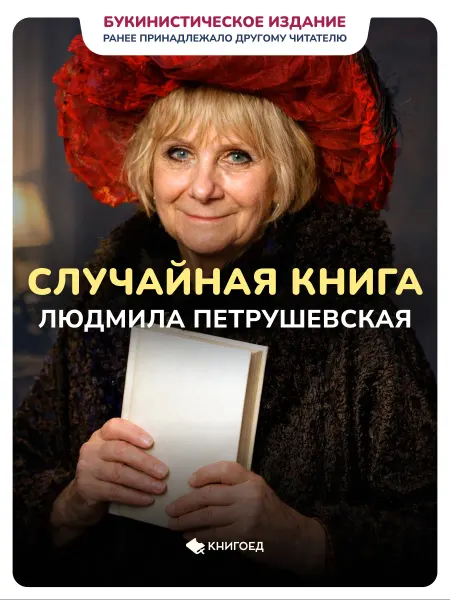 Книгоед Случайная книга - Людимила Петрушевская