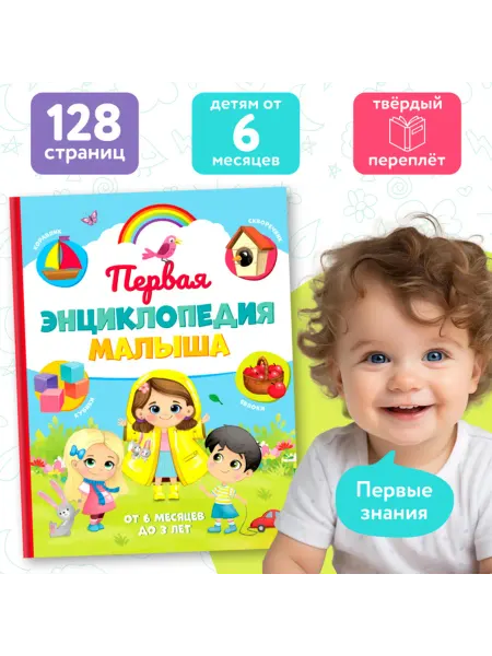 Нимай Нитай Детская книга Первая энциклопедия малыша в твёрдом переплёте