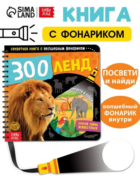 <> Секретная книга с фонариком для малышей