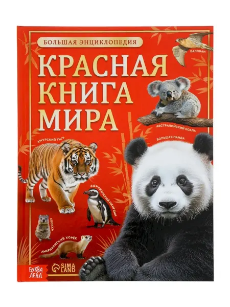 <> Энциклопедия Красной книги мира в твёрдом переплёте