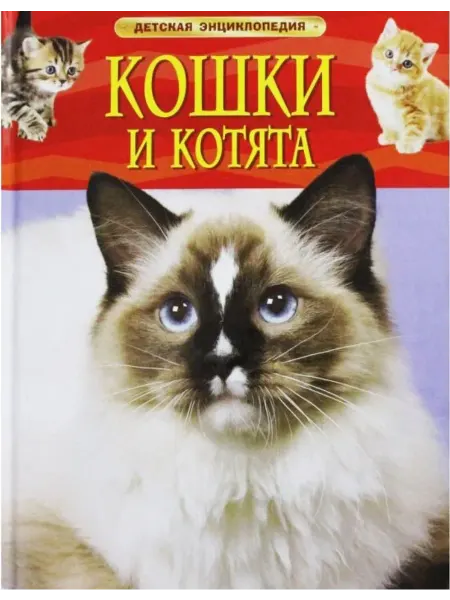 РОСМЭН. Детская Энциклопедия. Кошки и котята