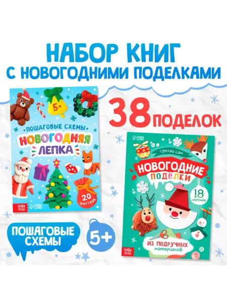 ПМДК Пошаговые схемы новогодних поделок и лепки 2 шт
