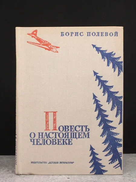 Детская литература Повесть о настоящем человеке