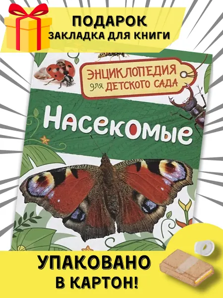 РОСМЭН Энциклопедия для детского сада "Насекомые"