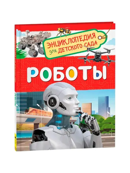 РОСМЭН Роботы Энциклопедия для детского сада
