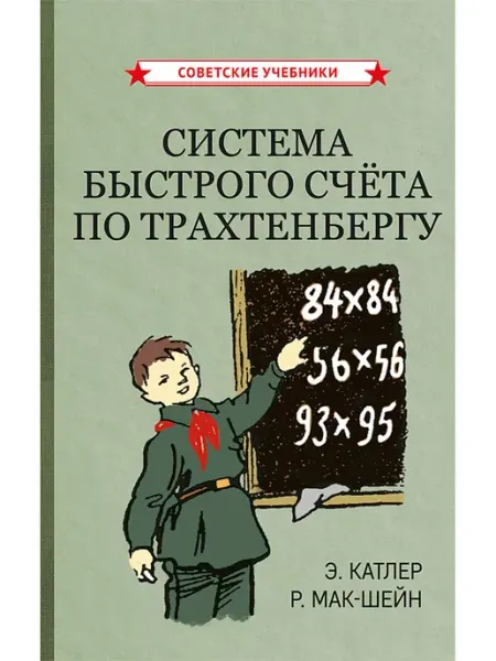 Советские учебники Система быстрого счёта по Трахтенбергу