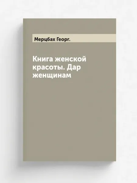 ARCHIVE PUBLICA Книга женской красоты. Дар женщинам