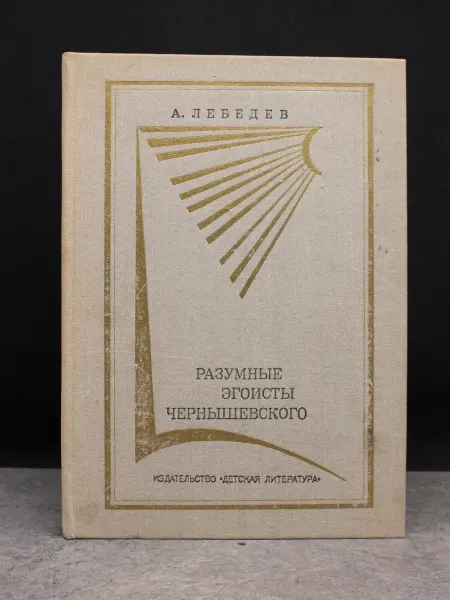 Детская литература Разумные эгоисты Чернышевского