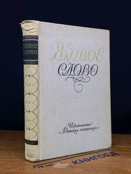 Детская литература Живое слово