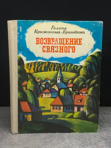 Детская литература Возвращение связного