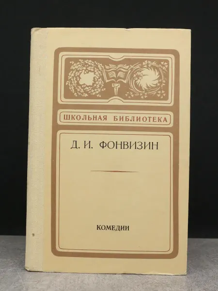 Детская литература Д. И. Фонвизин. Комедии